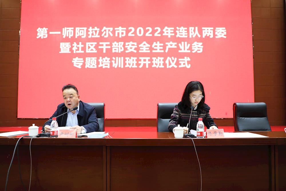 第一師阿拉爾市組織舉辦2022年連隊兩委及社區(qū)干部安全生產(chǎn)業(yè)務(wù)專題培訓班