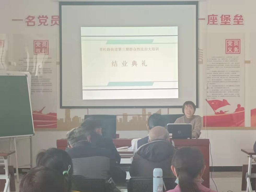 青松路街道三期街道級群眾性法治大培訓圓滿結(jié)束啦！