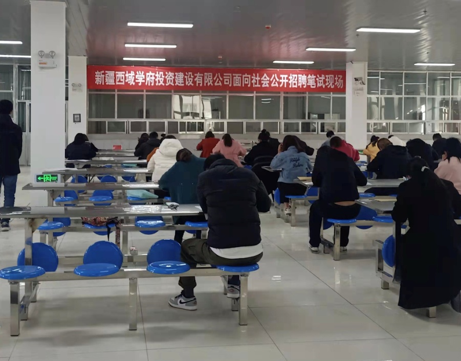 【國資國企改革】西域學府公司  開展面向社會公開招聘筆試考試