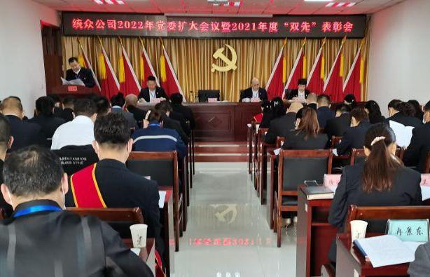 統眾公司召開2022年黨委（擴大）會議暨2021年度“雙先”表彰會