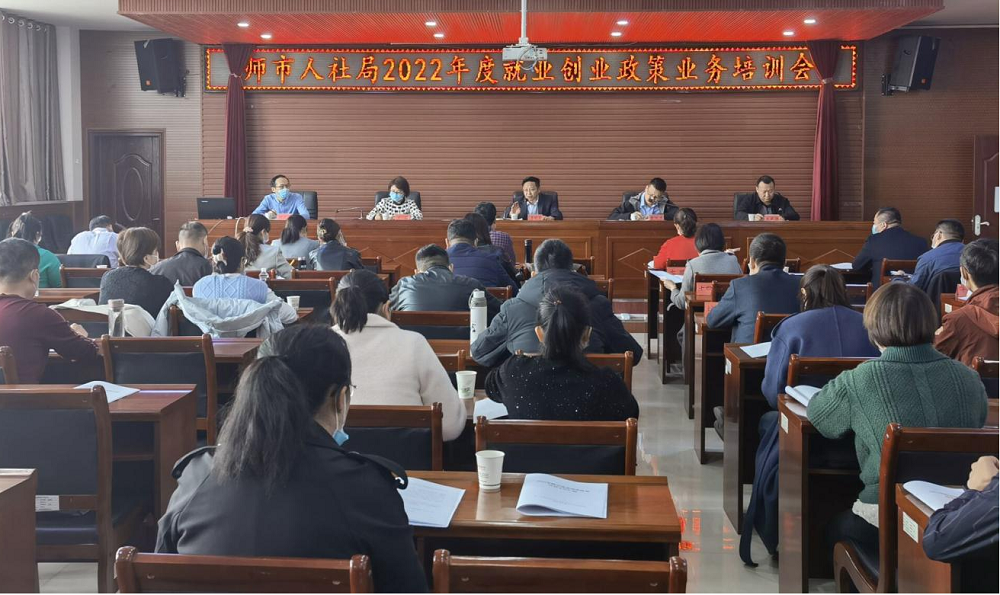 師市人社局舉辦2022年度就業政策 業務培訓會