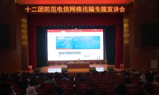 十二團開展防范電信網絡詐騙專題宣講會