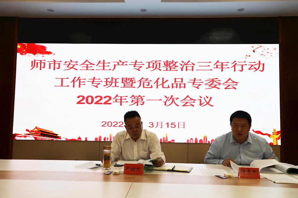 師市安全生產(chǎn)專項(xiàng)整治三年行動(dòng)工作專班暨危化品專委會(huì)2022年第一次會(huì)議