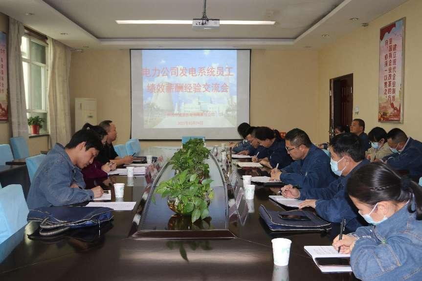 一師電力組織召開員工績效薪酬經驗交流會