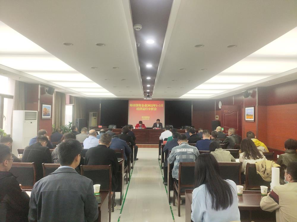 一師國資委召開國有企業2022年1-3月經濟運行分析會