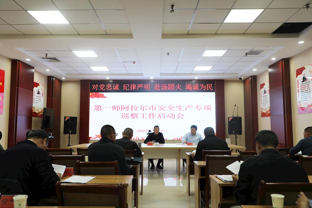 第一師阿拉爾市組織召開安全生產專項巡察工作啟動會