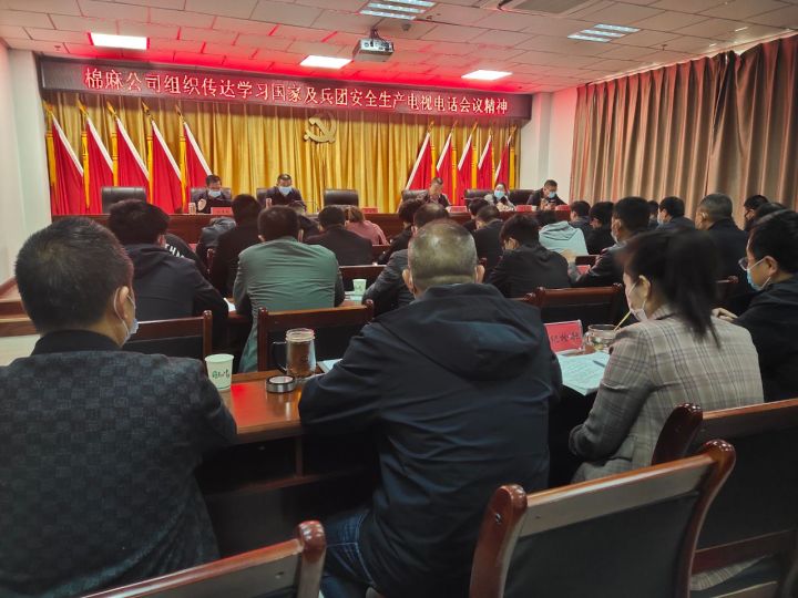 棉麻公司認真貫徹落實全國、兵團安全生產電視電話會議，守牢安全生產底線