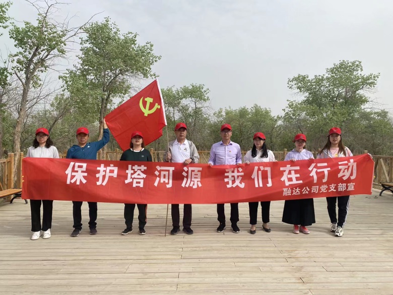 融達公司開展“保護塔河源 我們  在行動”主題黨日活動