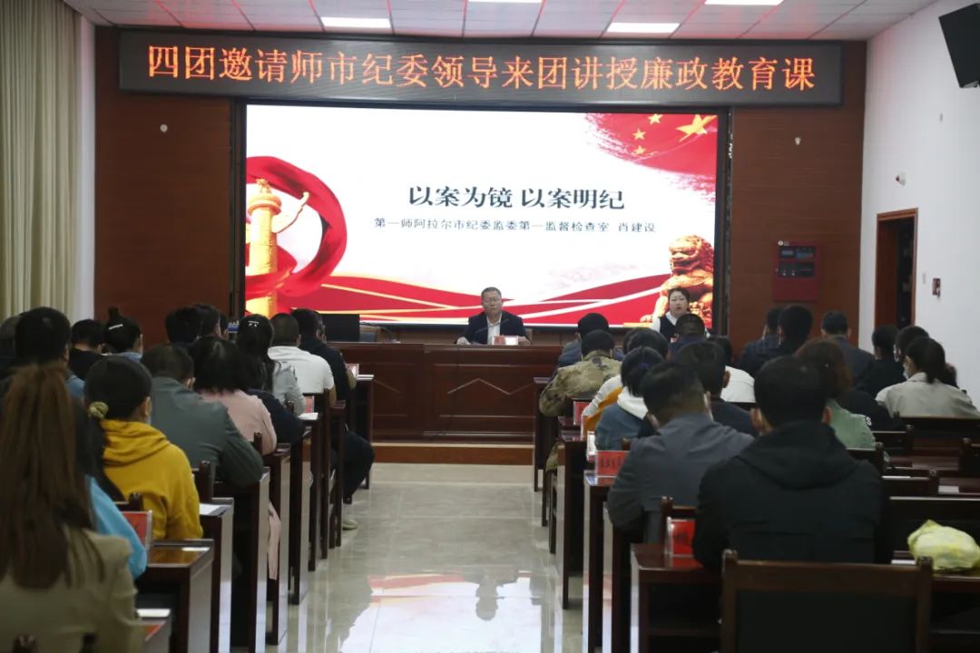 以案為鏡 以案明紀(jì)——四團(tuán)邀請(qǐng)師市紀(jì)委監(jiān)委領(lǐng)導(dǎo)來(lái)團(tuán)講授廉政教育課