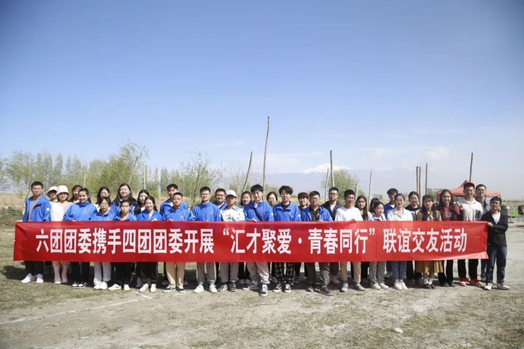 四團·六團聯合舉辦“匯才聚愛·青春同行”聯誼活動