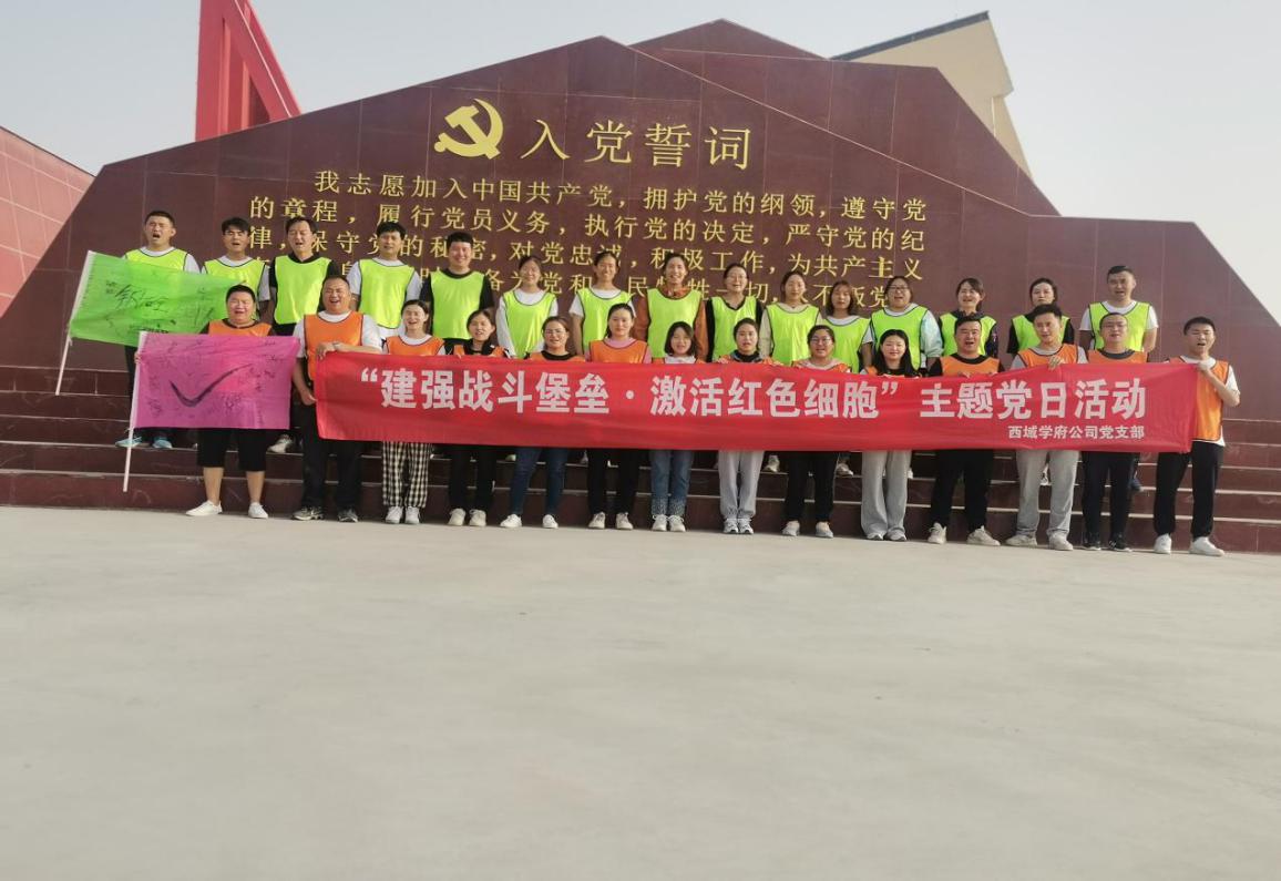 西域學府公司黨支部開展“建強戰斗堡壘·  激活紅色細胞”暨拓展訓練  主題黨日活動