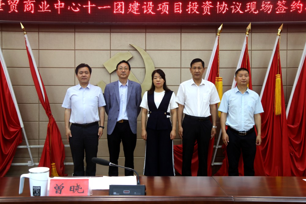 十一團召開阿拉爾·浙商世貿商業中心十一團建設項目現場簽約推進會