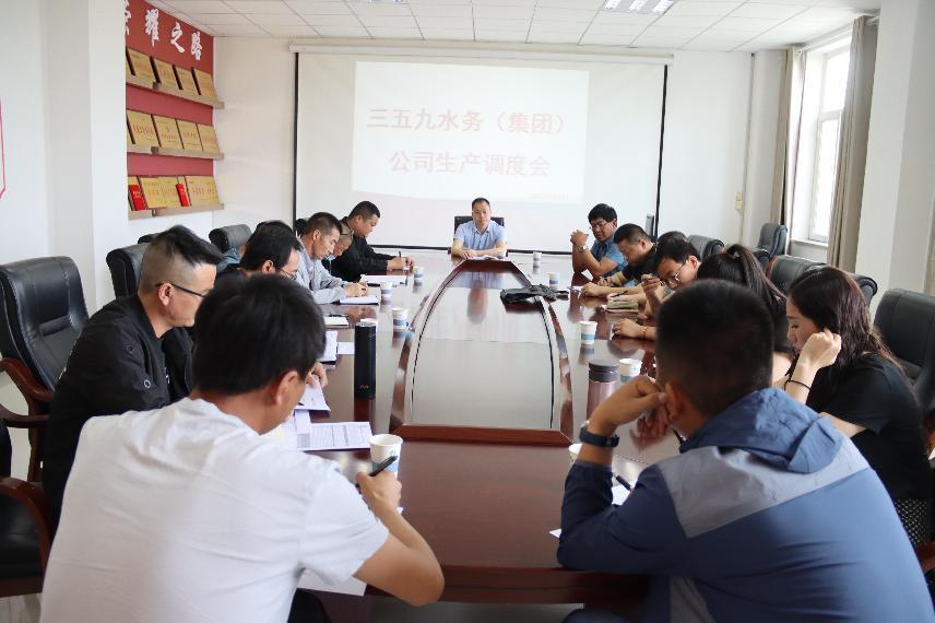 三五九水務(wù)（集團）公司召開一季度生產(chǎn)調(diào)度會