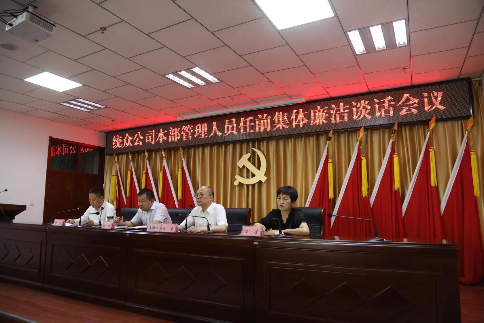 統(tǒng)眾公司開(kāi)展集體廉潔談話  增強(qiáng)管理人員廉潔從業(yè)意識(shí)