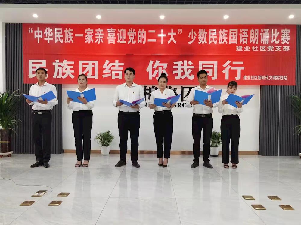 建業(yè)社區(qū)開展“民族團結(jié) 你我同行”少數(shù)民族國語朗誦比賽