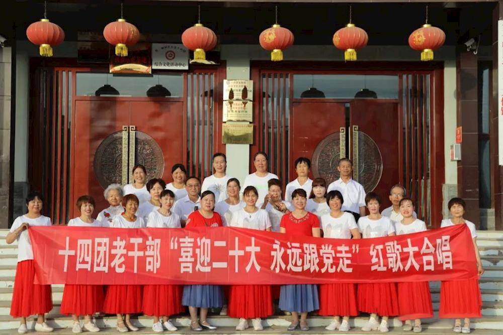 十四團舉辦離休干部“喜迎二十大 永遠跟黨走”紅歌合唱比賽