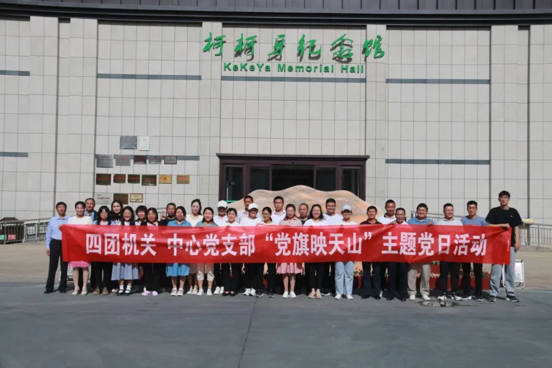 四團機關和各中心黨支部開展主題黨日活動