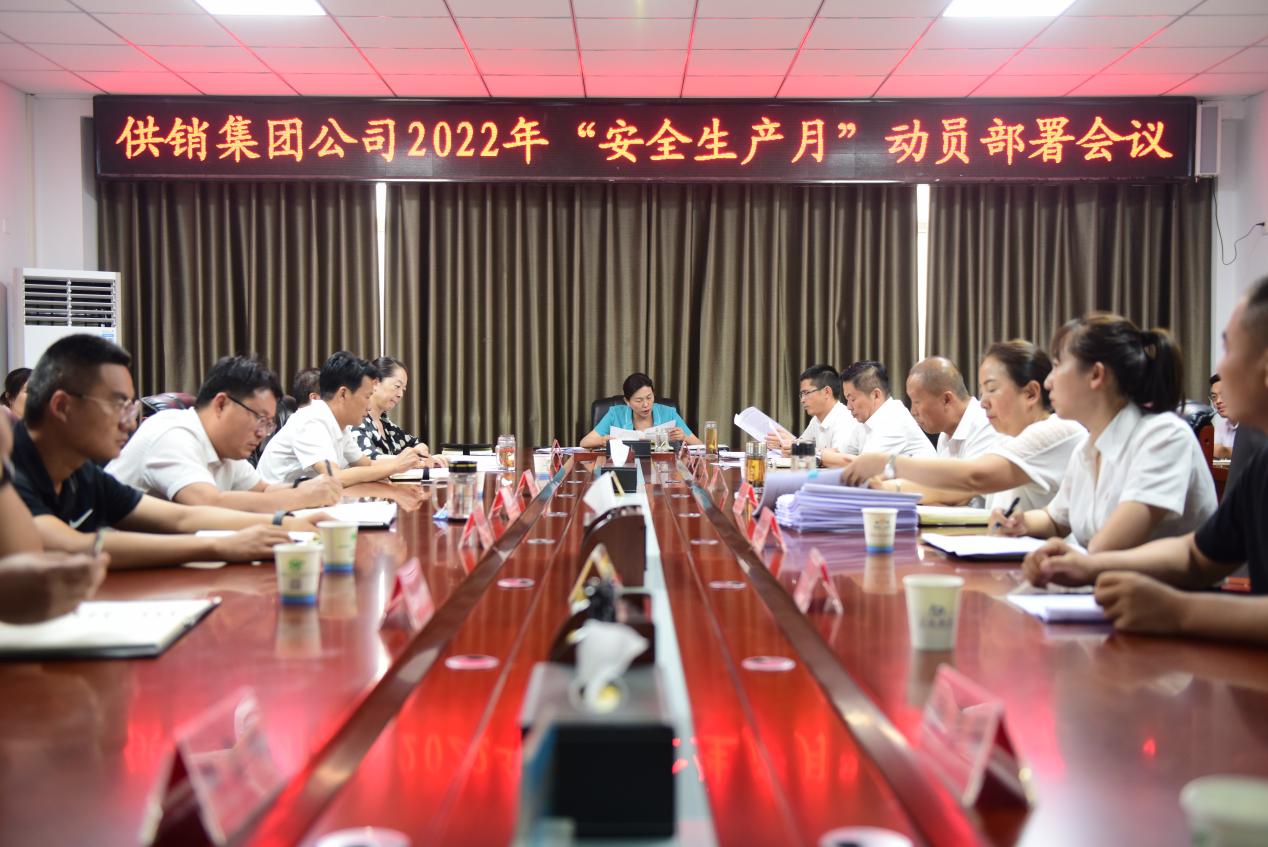 供銷集團(tuán)公司組織召開2022年“安全生產(chǎn)月”動員部署會議   