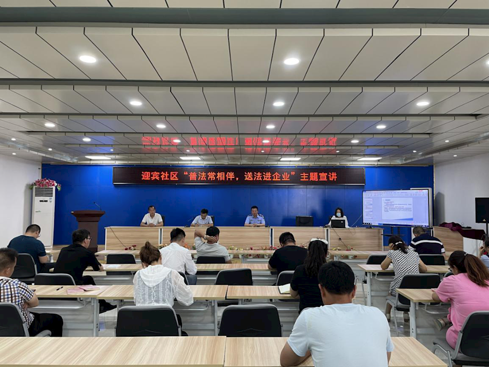 迎賓社區(qū)開(kāi)展“普法常相伴，送法進(jìn)企業(yè)”活動(dòng)