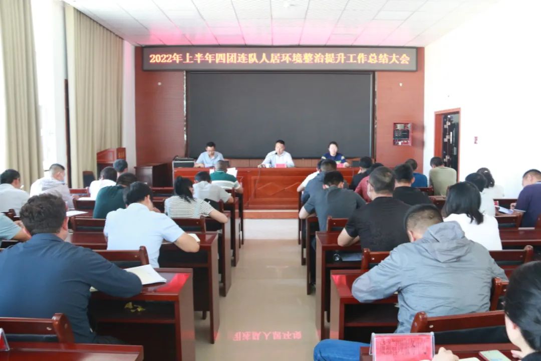 四團召開2022年上半年連隊人居環境整治暨“三夏”生產工作會議