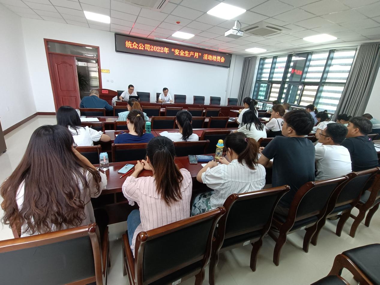 統(tǒng)眾公司開展2022年“安全生產月”活動動員會