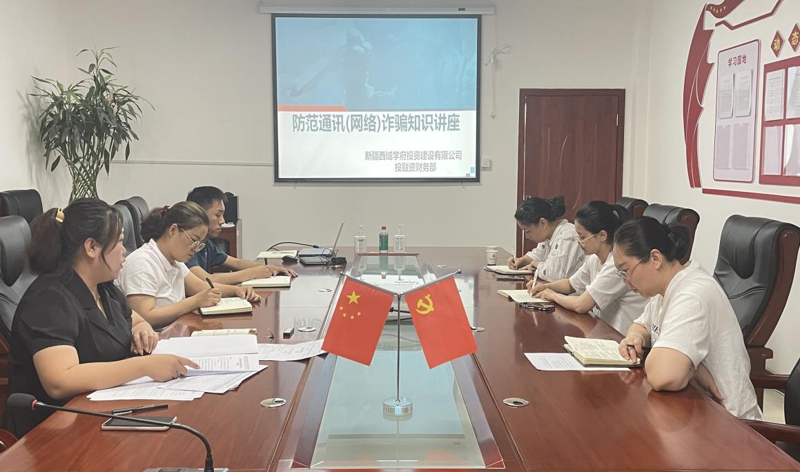西域學府公司開展防范電信網絡詐騙宣講財務人員專場活動   