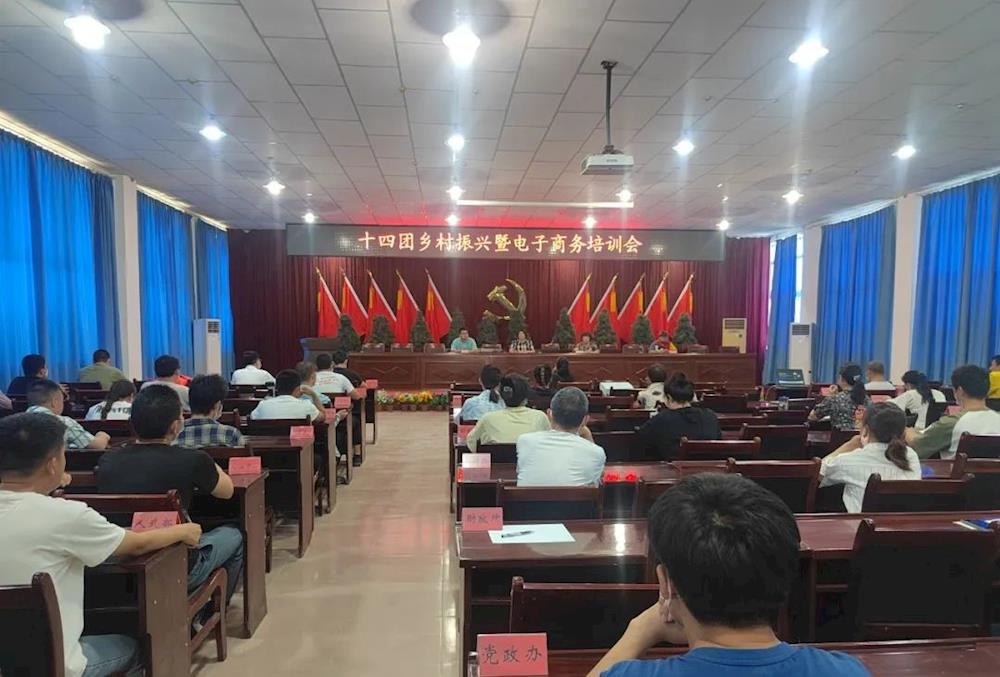 十四團開展電商培訓：助力鄉村 振興電子商務培訓會