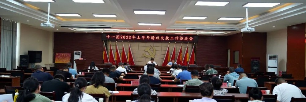 十一團召開2022年上半年清收欠款工作推進會