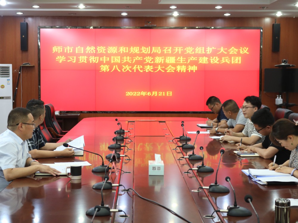 師市自然資源和規劃局召開會議學習貫徹中國共產黨新疆生產建設兵團第八次代表大會精神