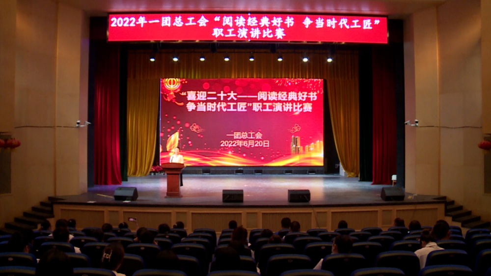 一團總工會舉辦 “ 閱讀經典好書  爭當時代工匠 ” 職工演講比賽