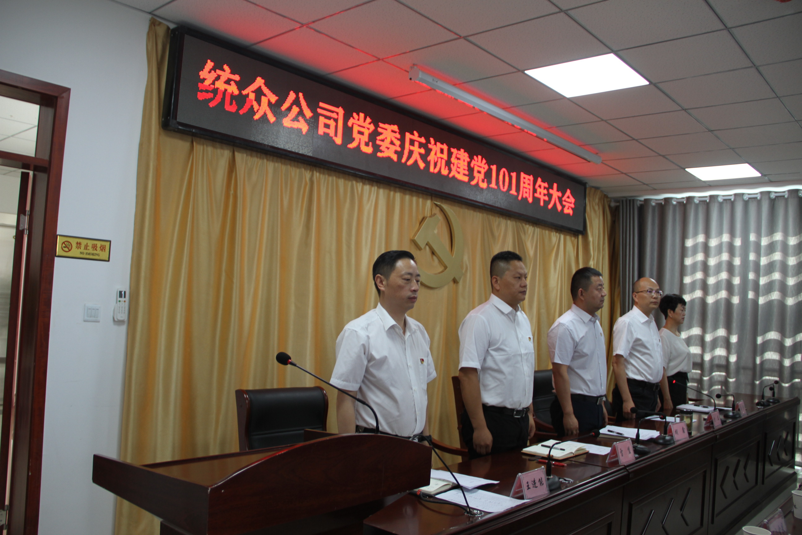  “百年再出發 喜迎二十大”統眾公司召開慶祝建黨101周年大會