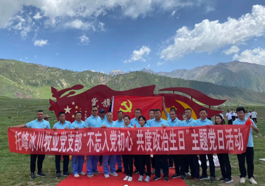 托峰冰川牧業黨支部開展慶“七一”主題黨日活動