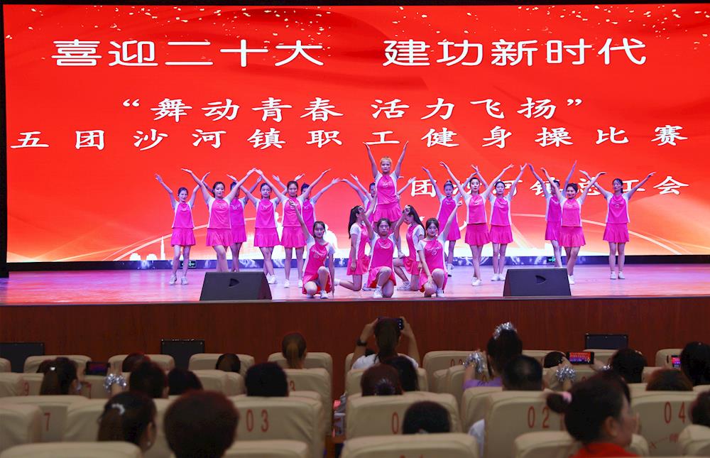 五團沙河鎮舉辦“舞動青春 活力飛揚”職工健身操大賽