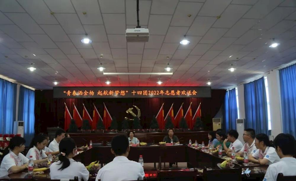 “青春灑金楊 起航新夢想” 十四團召開2022年志愿者歡送會