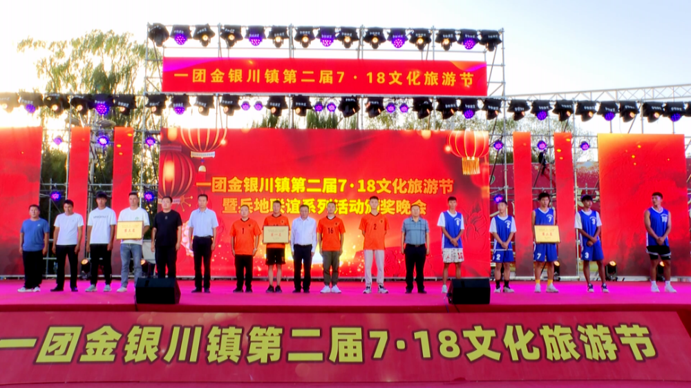一團金銀川鎮舉行 第二屆“7·18”文化旅游節 暨兵地聯誼系列活動頒獎晚會