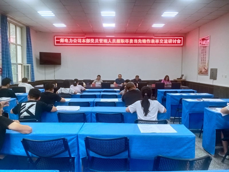 一師電力公司總部黨支部開展“履職盡責(zé)當(dāng)先鋒作表率”交流研討