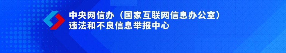 中央網信辦(國家互聯網信息辦公室) 違法和不良信息舉報中心