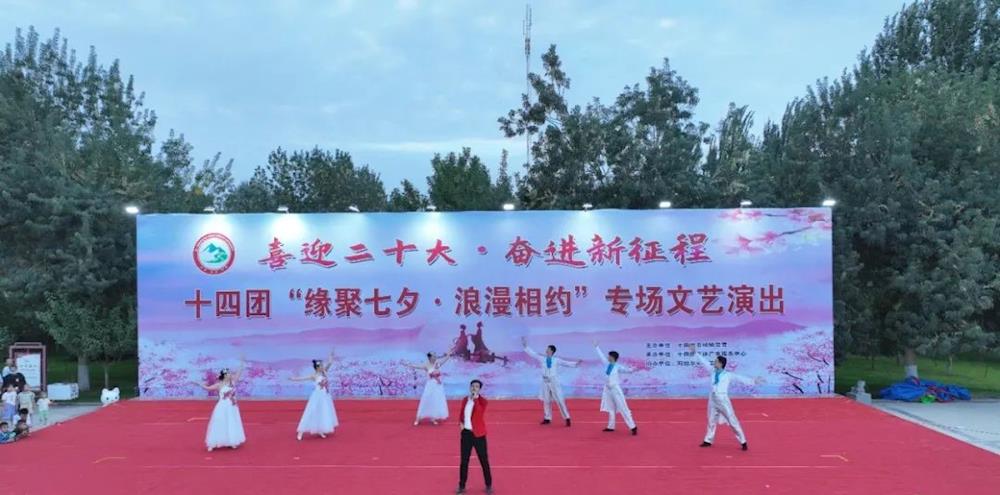 十四團舉辦“緣聚七夕 浪漫相約”專場文藝活動