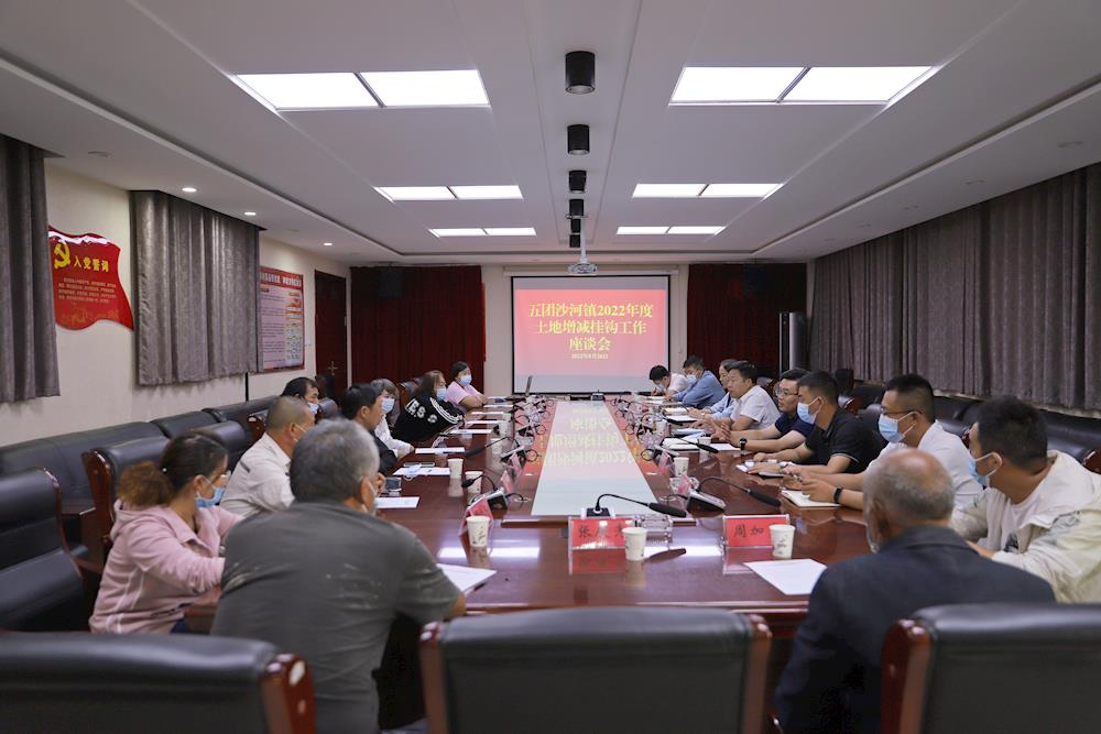 五團沙河鎮召開2022年度土地增減掛鉤工作座談會