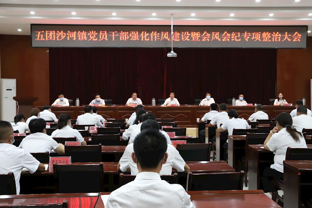 五團(tuán)沙河鎮(zhèn)召開黨員干部強(qiáng)化作風(fēng)建設(shè)暨會(huì)風(fēng)會(huì)紀(jì)專項(xiàng)整治大會(huì)