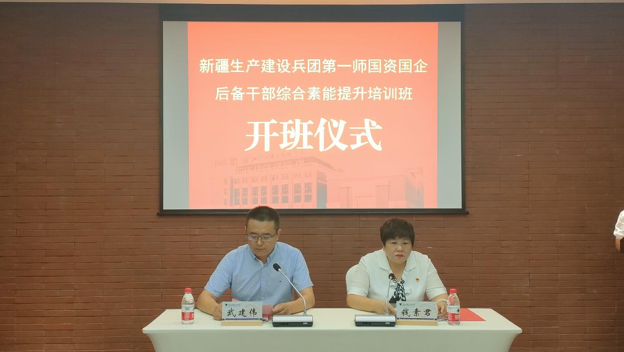 加強后備干部培養  助推國企高質量發展--  第一師國資國企后備干部綜合素能提升培訓班開班