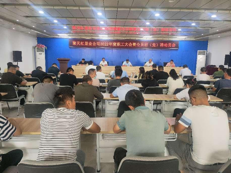 【國資國企改革】聚天紅果業公司啟動2022年公開競聘工作   