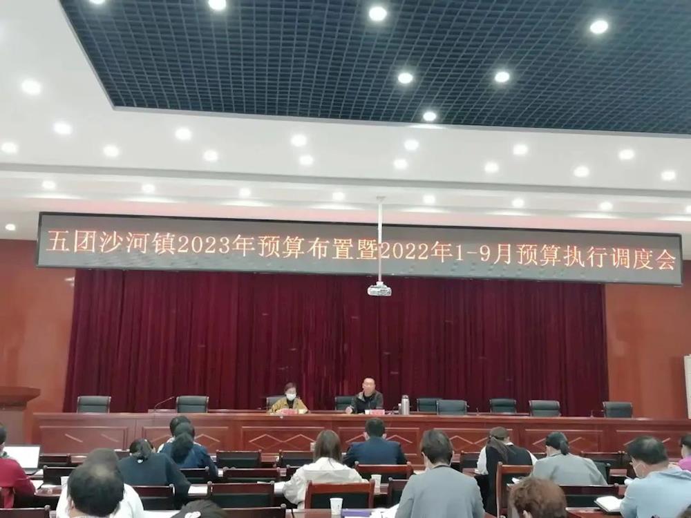 五團沙河鎮召開2023年預算布置暨 2022年1-9月預算執行調度會
