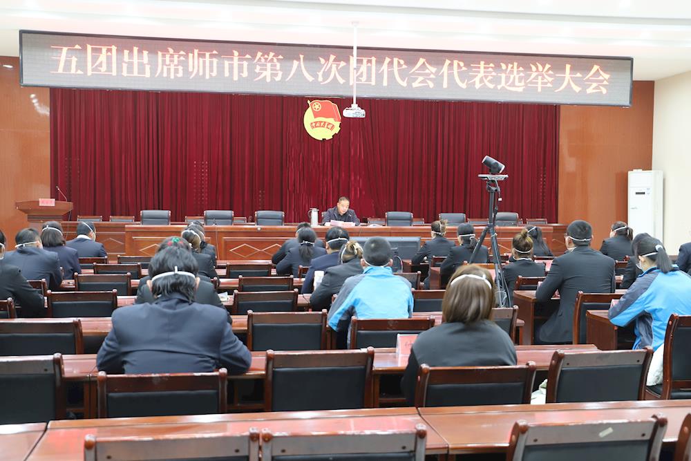 五團(tuán)出席師市第八次團(tuán)代會(huì)代表選舉大會(huì)勝利召開