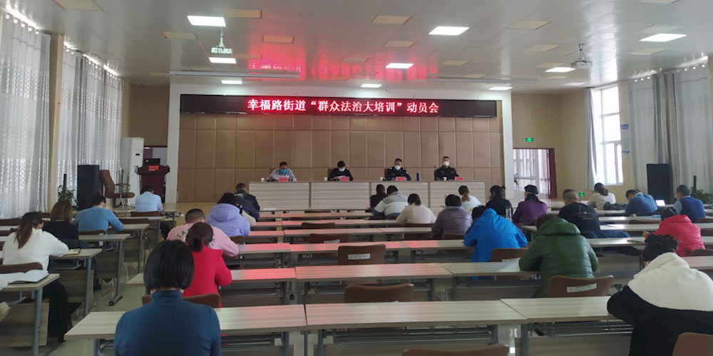 幸福路街道召開今冬明春“群眾法治大培訓”動員會