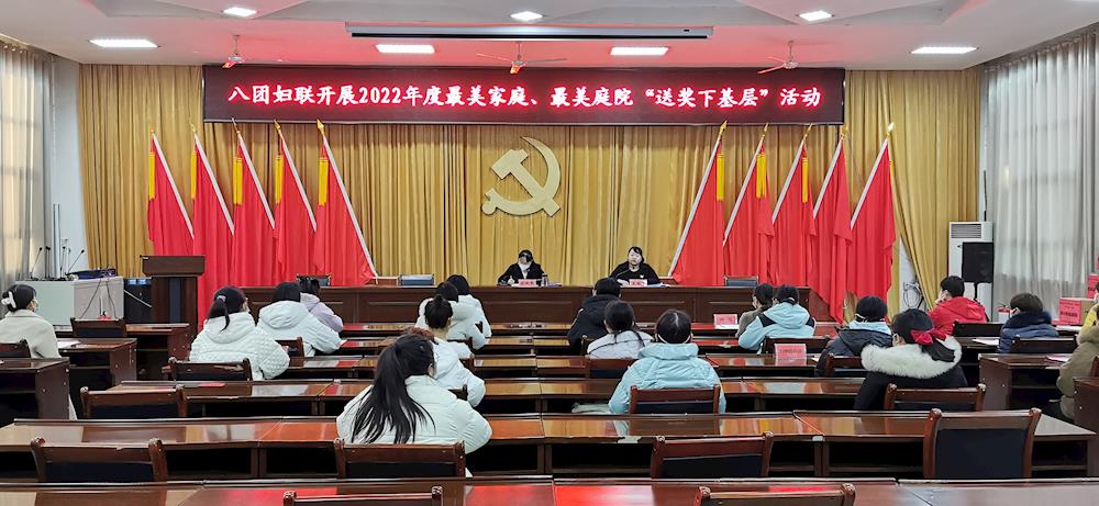 八團開展2022年度最美家庭美麗庭院“送獎下基層”活動