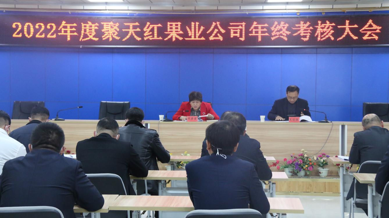 聚天紅果業公司召開2022年度年終考核大會   