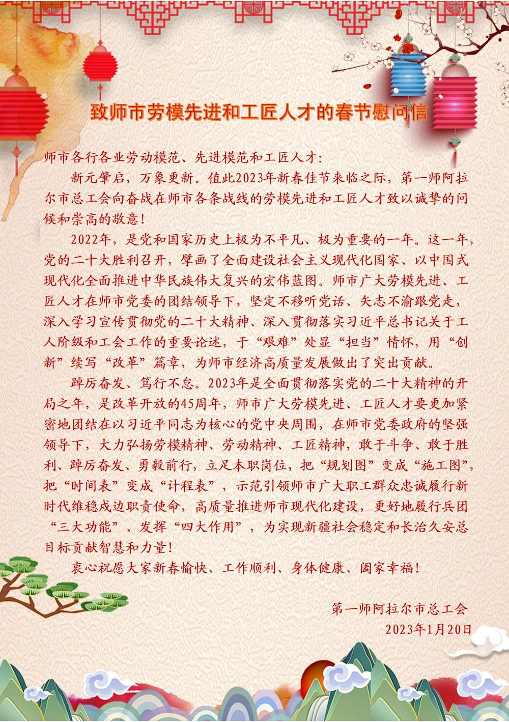致第一師阿拉爾市勞模先進(jìn)和工匠人才的春節(jié)慰問信