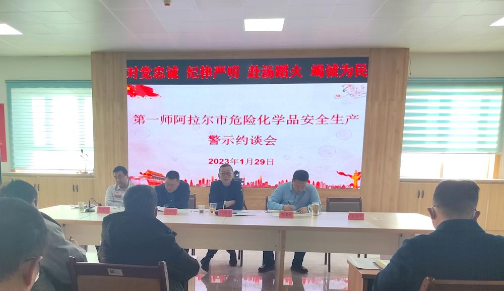 第一師阿拉爾市召開危險化學品安全生產警示約談會