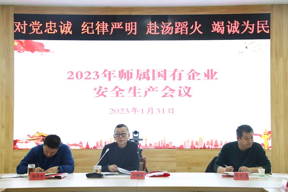 第一師阿拉爾市召開師屬國有企業安全生產會議